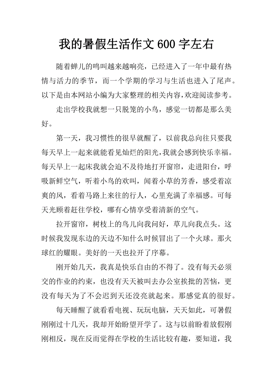 我的暑假生活600字(暑假生活200字的小作文)