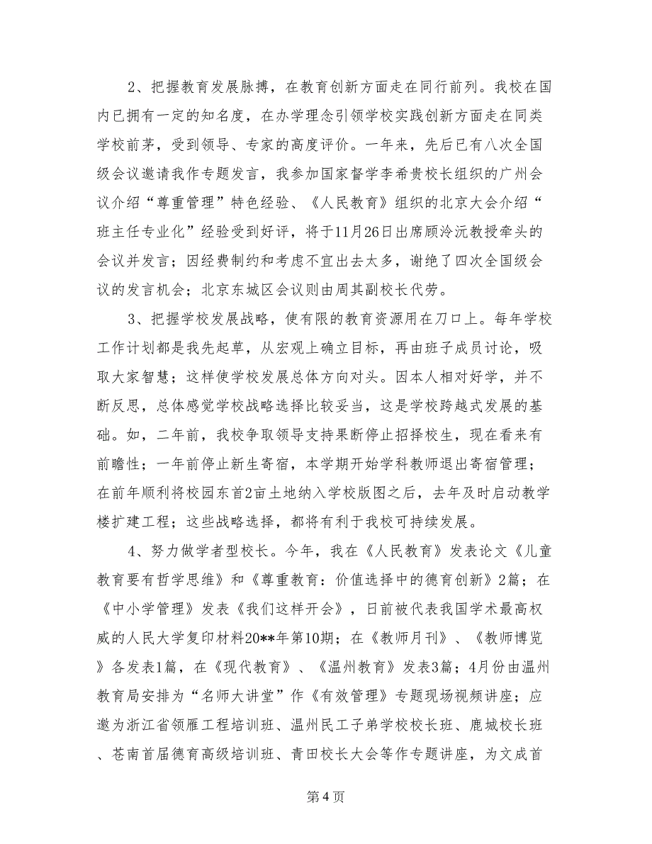 瑞安市安阳实验小学陈钱林校长2017年述职报告2