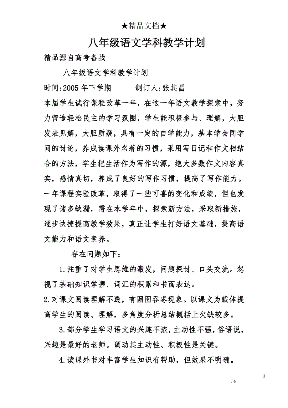 八年级语文学科教学计划