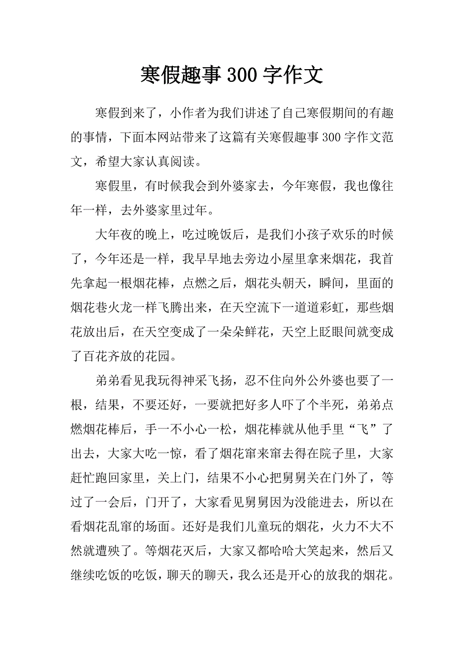 寒假趣事300字作文