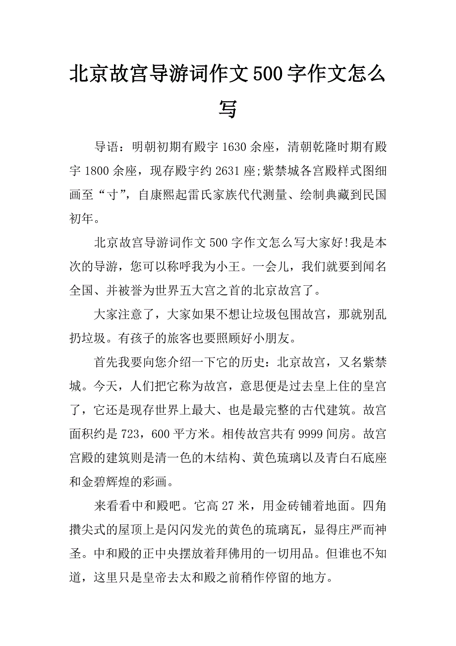 北京故宮導遊詞作文500字作文怎麼寫