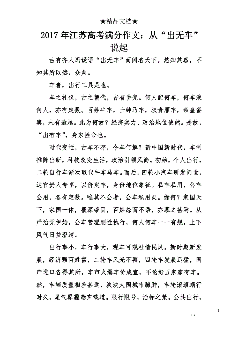 2017年江苏高考满分作文从出无车说起