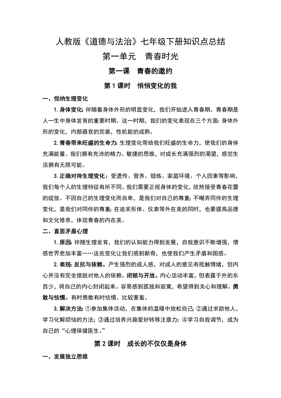 人教版道德與法治七年級下冊第一單元青春時光知識點總結