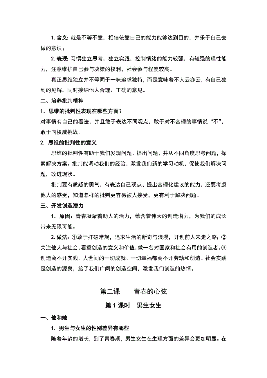 人教版道德與法治七年級下冊第一單元青春時光知識點總結