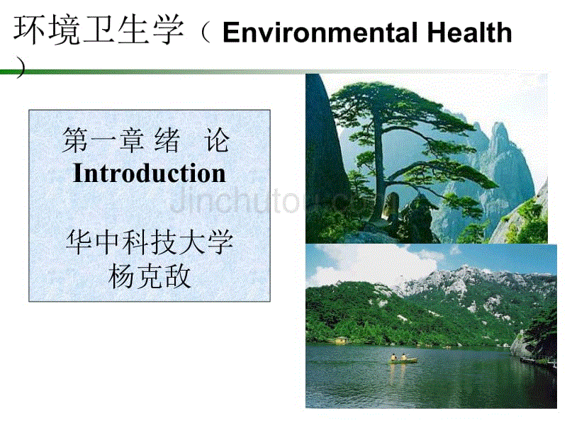 [精选]环境卫生学(杨克敌)-金锄头文库