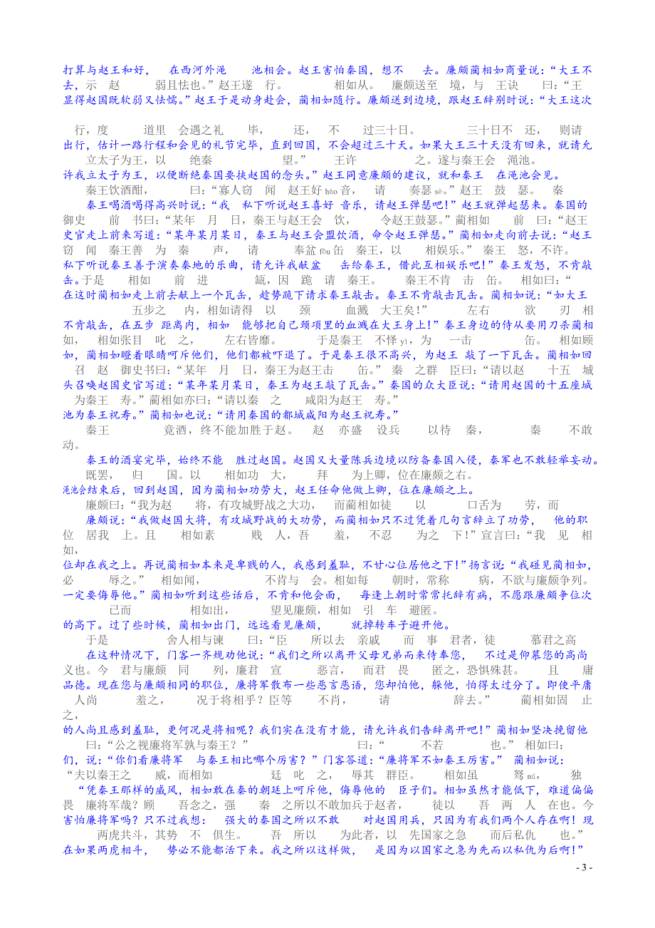 高一下学期语文人教新课标必修四廉颇蔺相如列传规范译文与知识点