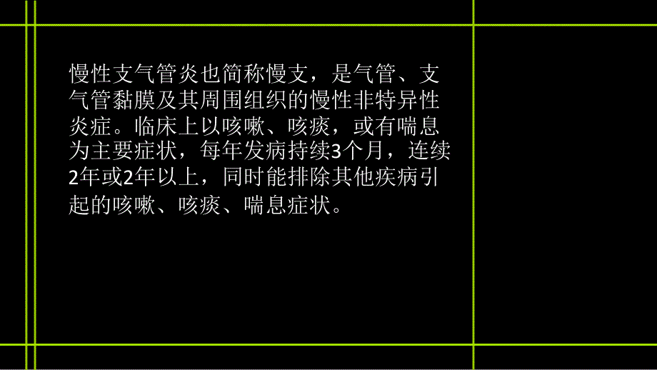 慢性支氣管炎並阻塞性肺氣腫的治療及案例分析