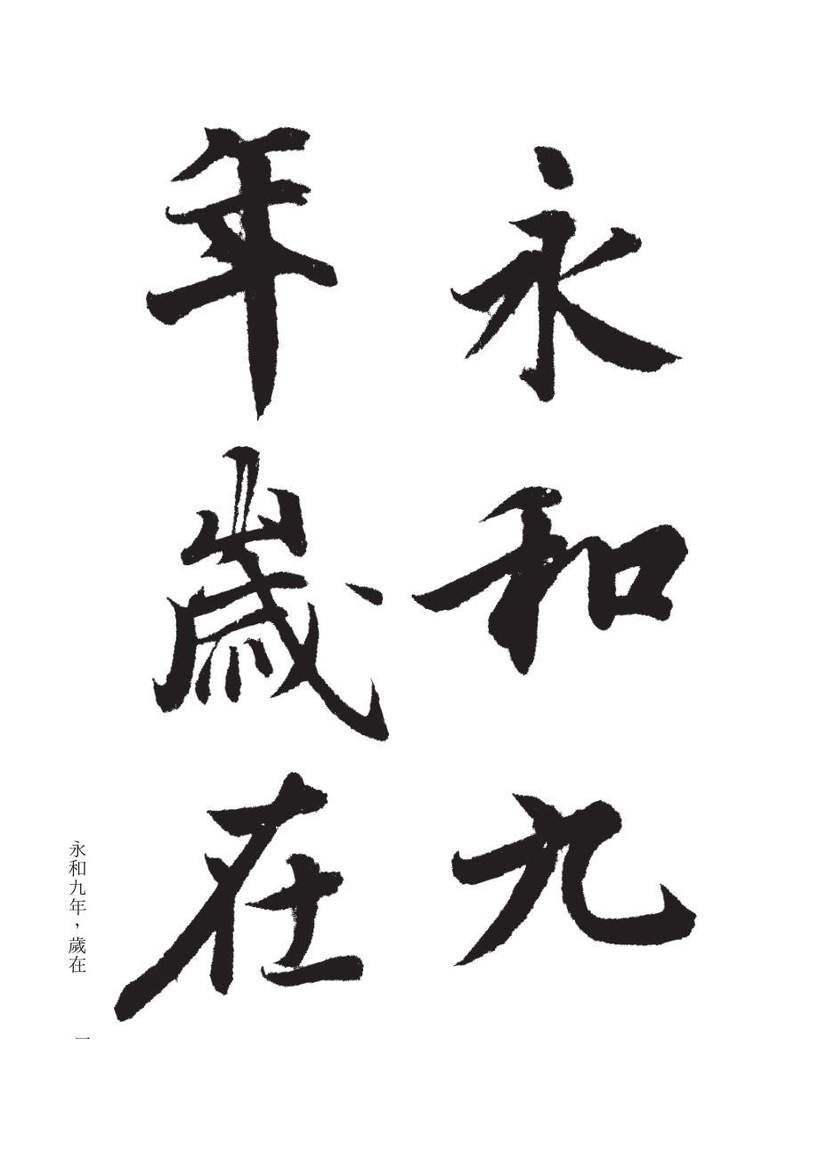 兰亭序大字字帖