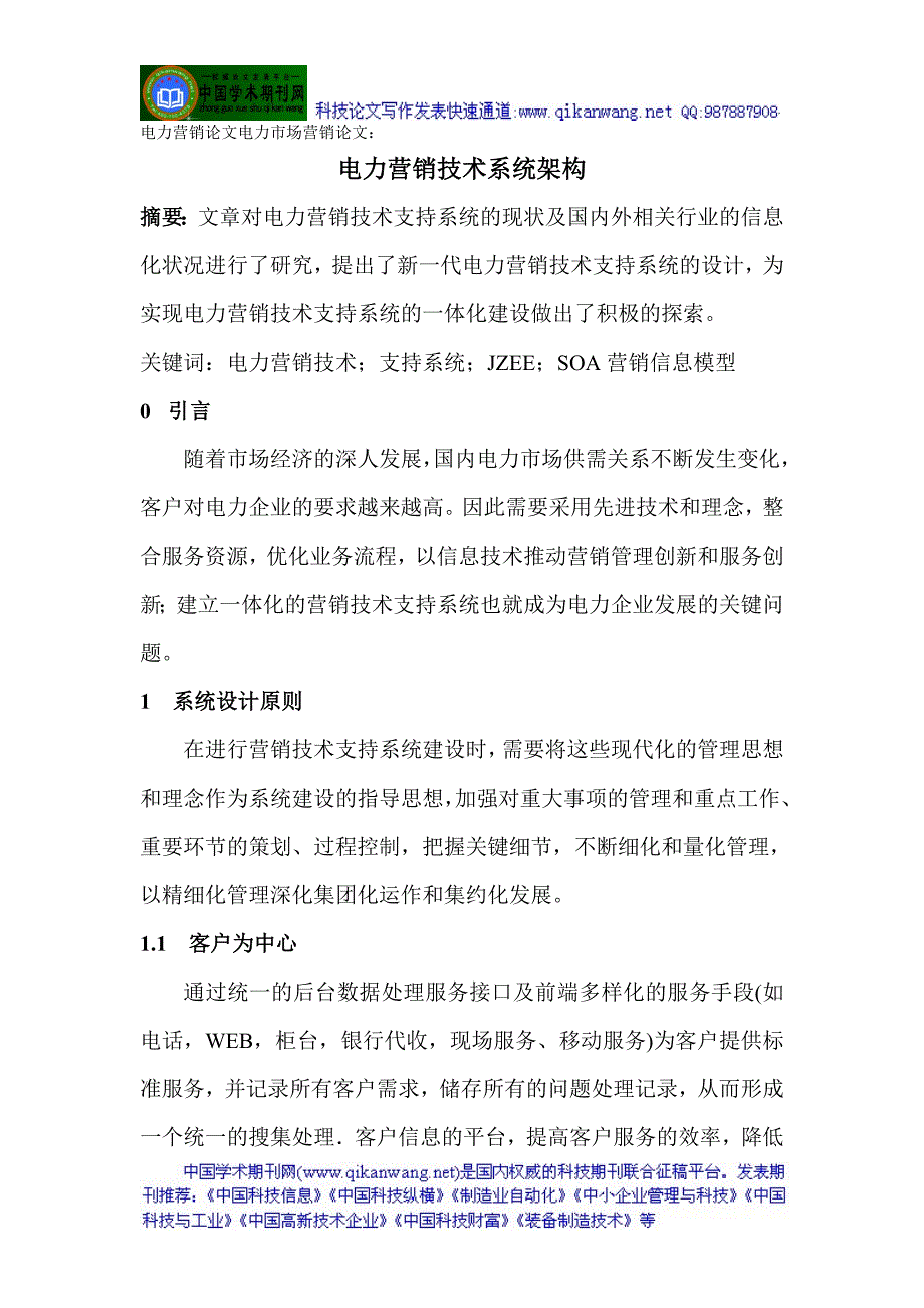 电力营销工作的现状及有效措施论文