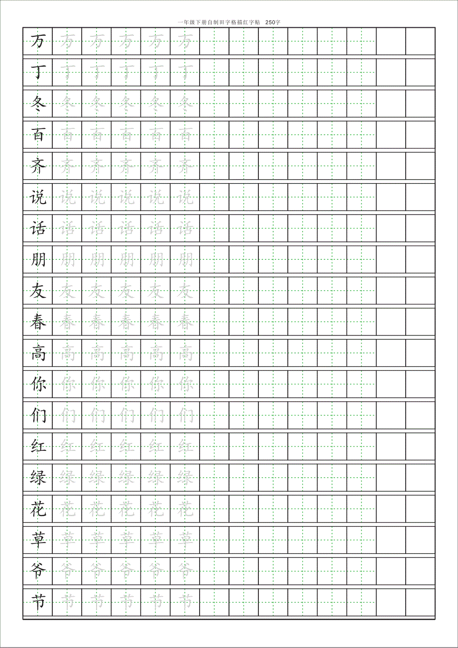 人教版小学语文一年级下册课本田字格描红字帖250字