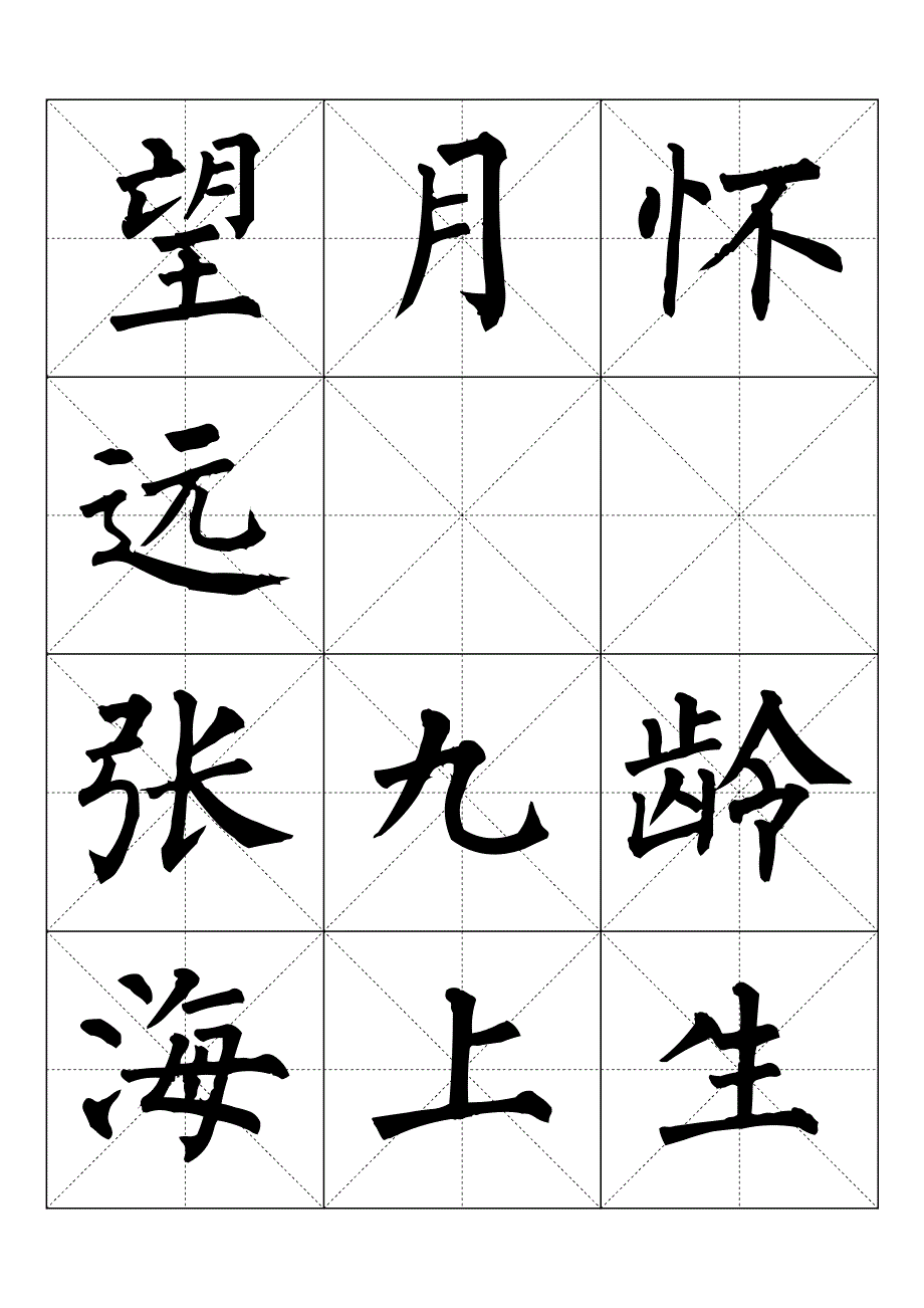 柳体字贴唐诗望月怀远