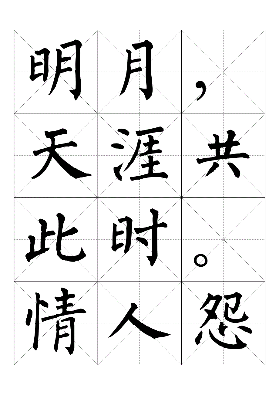 柳體字貼唐詩望月懷遠