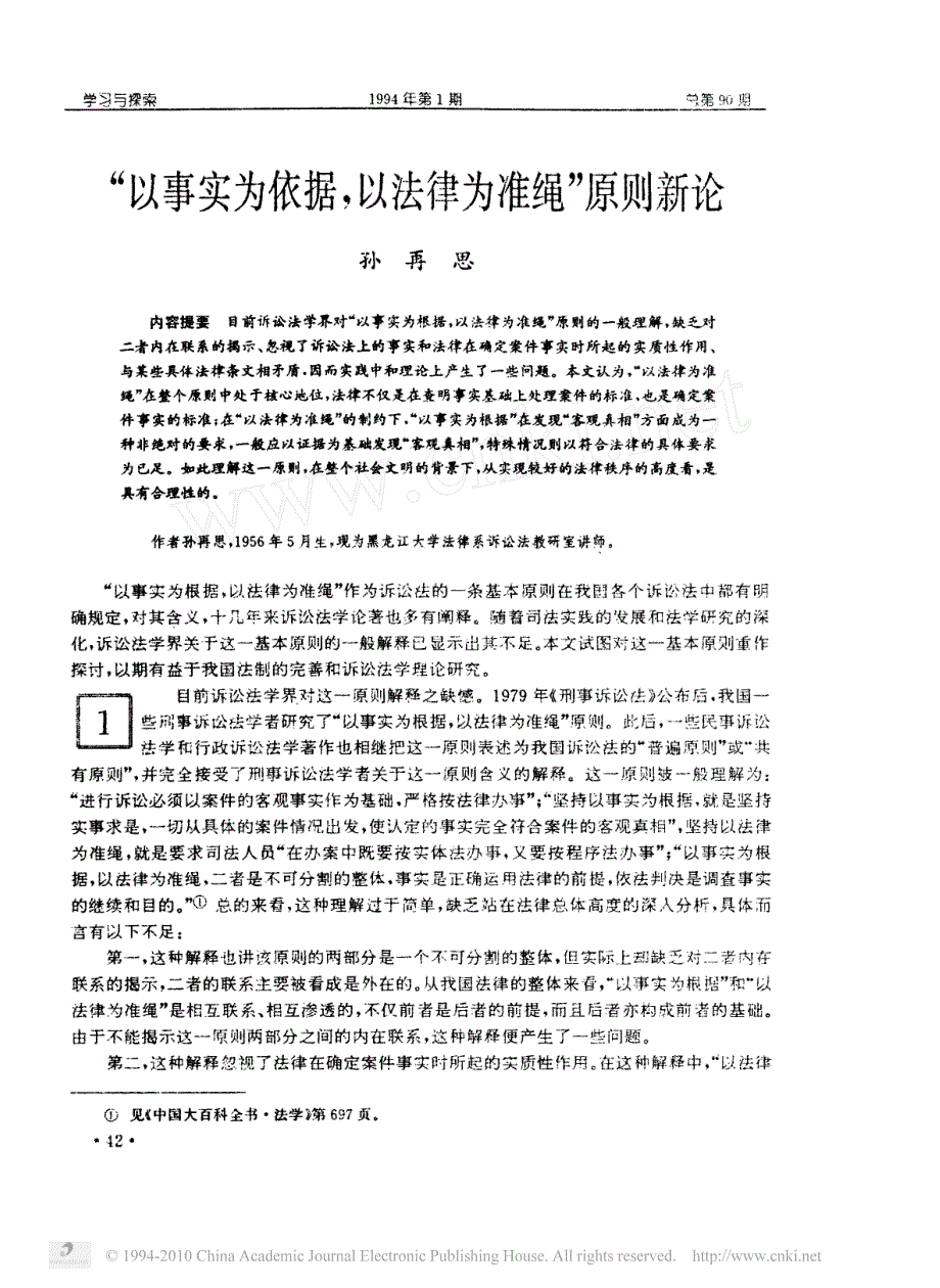 以事實為依據以法律為準繩原則新論