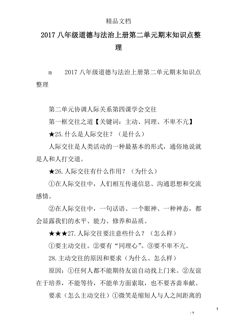 2017八年级道德与法治上册第二单元期末知识点整理精选