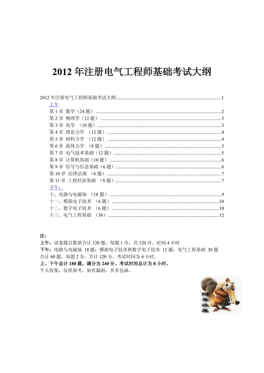 2012年註冊電氣工程師基礎考試大綱