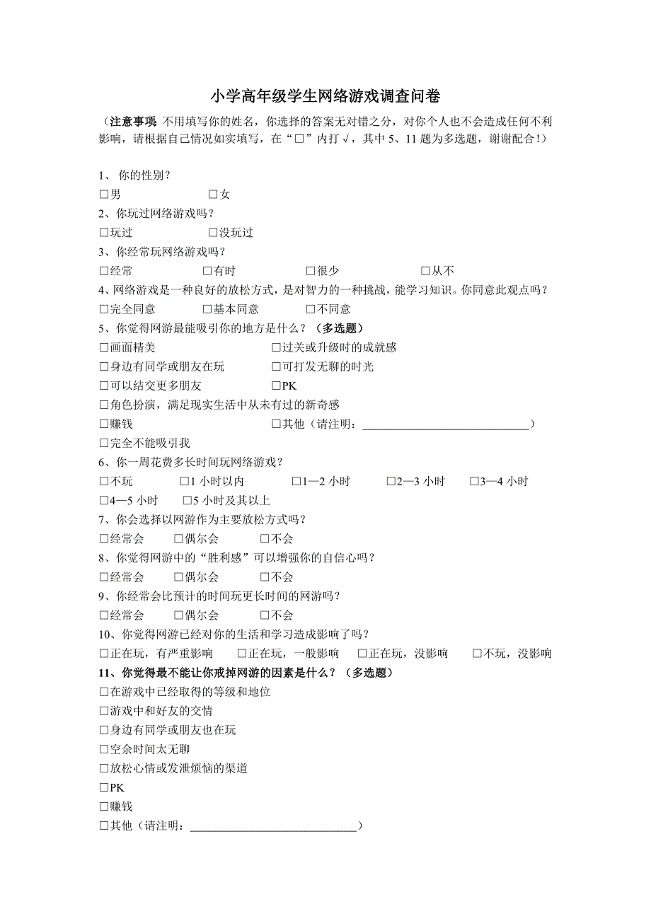 小學生網絡遊戲調查問卷