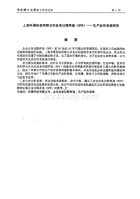 上海华聚科技有限公司业务过程再造（BPR）：生产运作系统研究