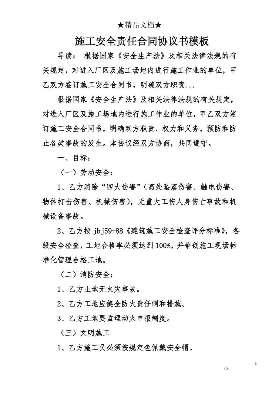 施工安全責任合同協議書模板