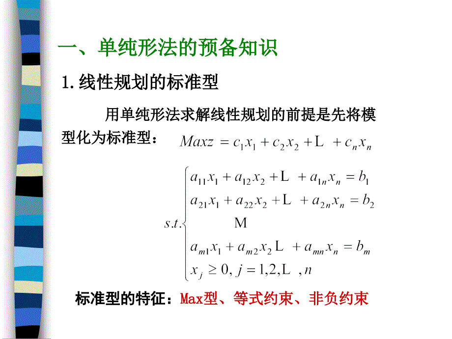 运筹学单纯形法