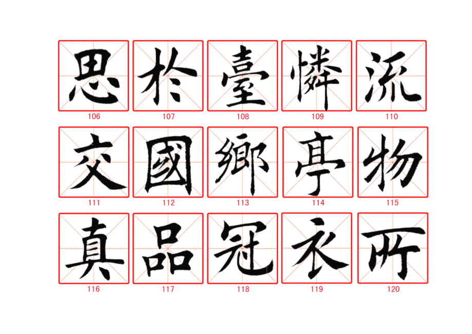 田蕴章365毛笔字精华字帖