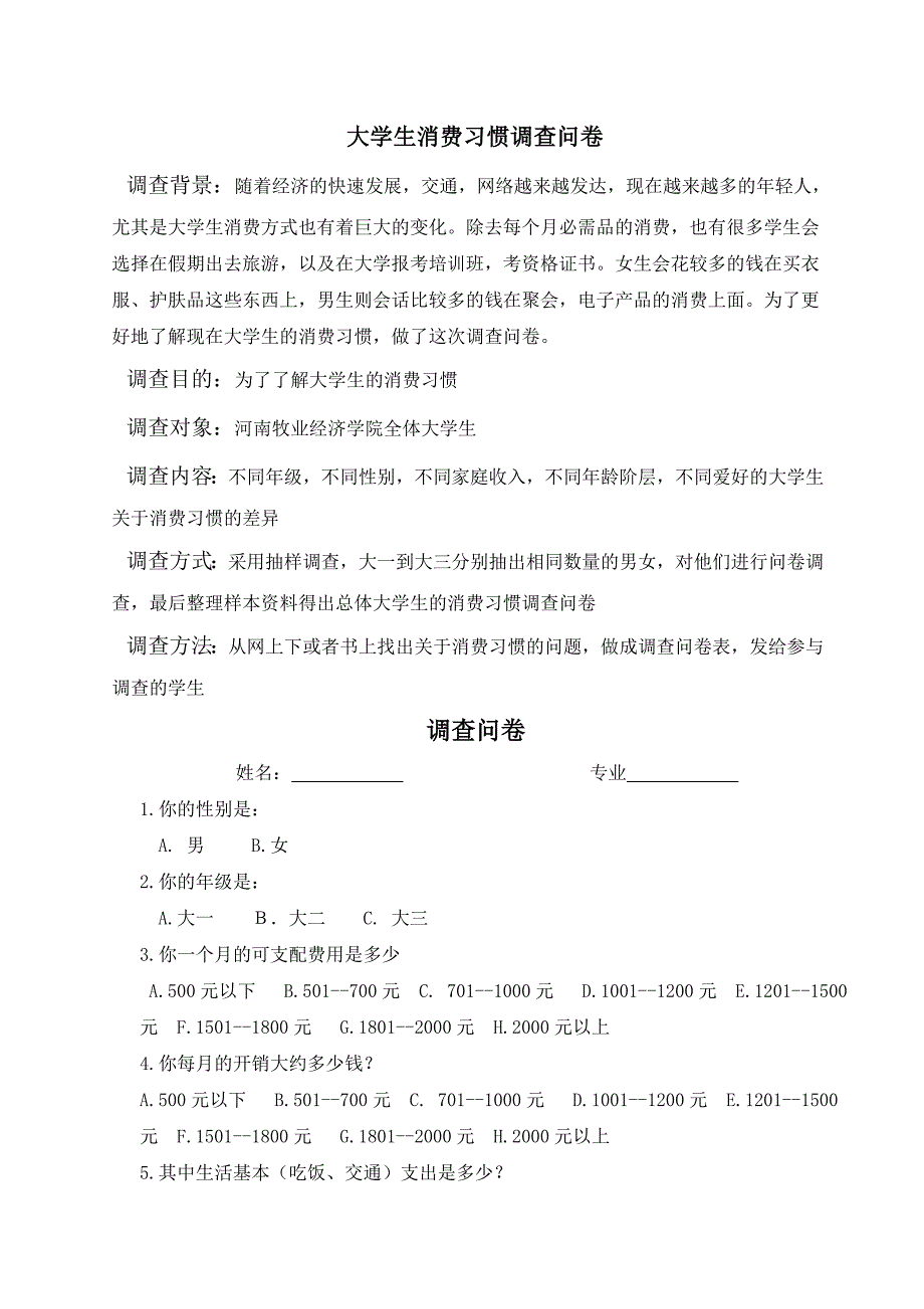 大學生消費習慣調查問卷