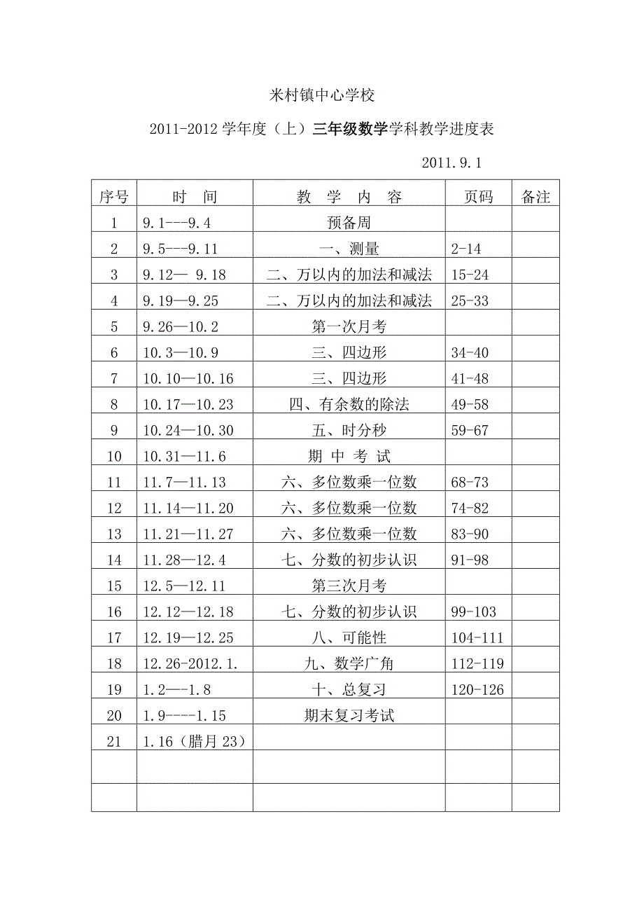 三年数学教学进度表