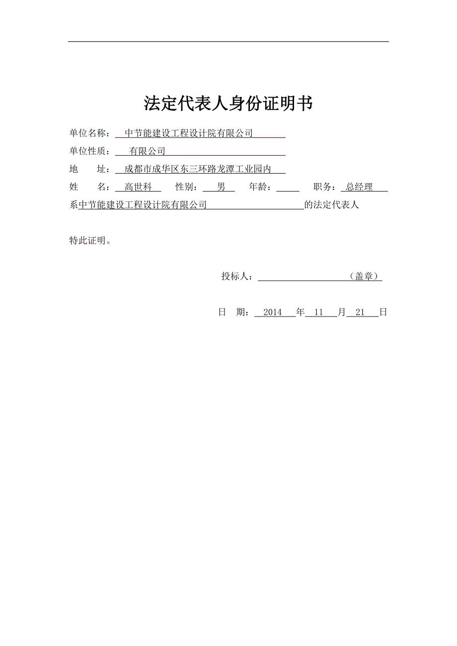 投標人法人身份證明和授權委託書模板