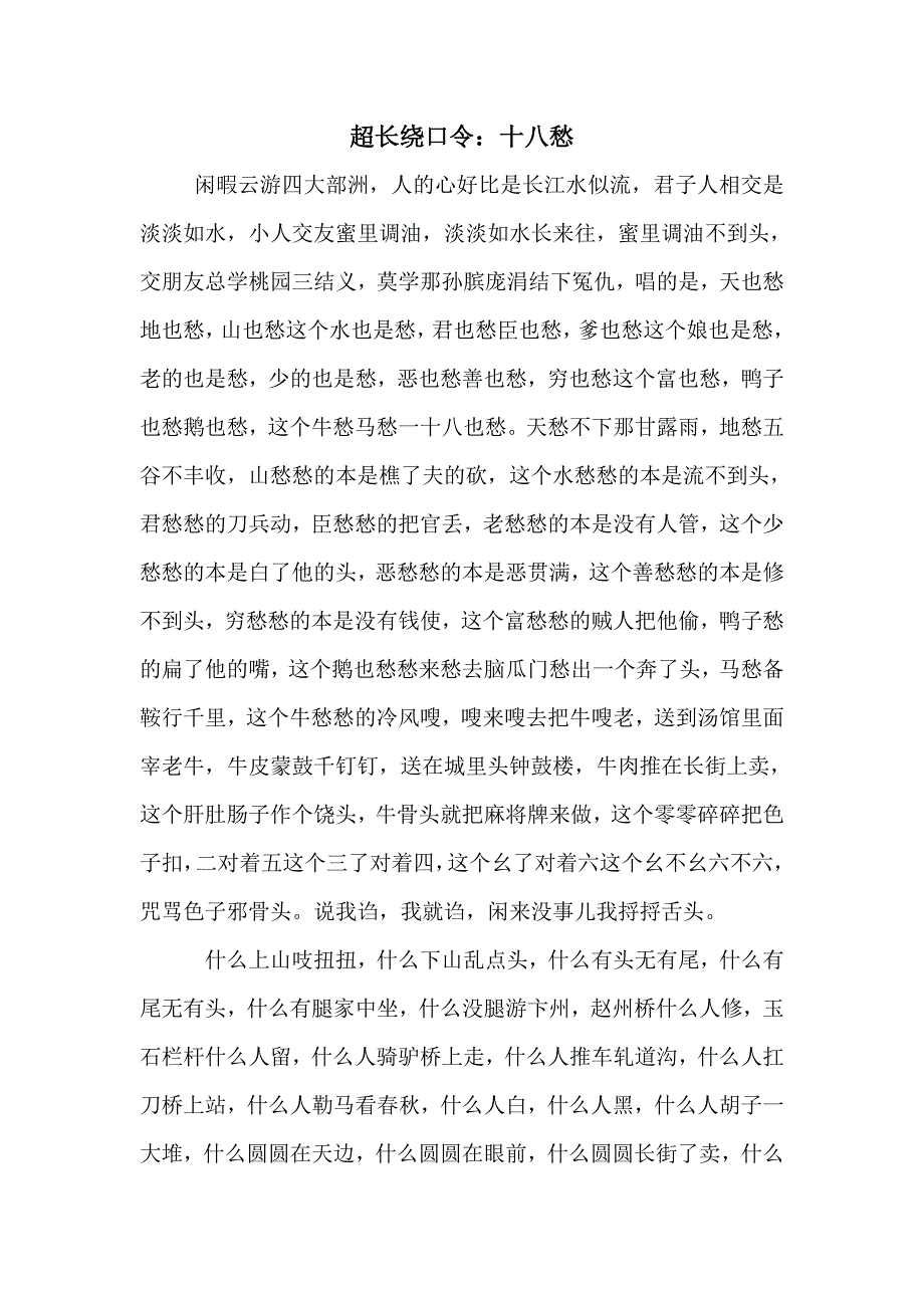 超长绕口令十八愁