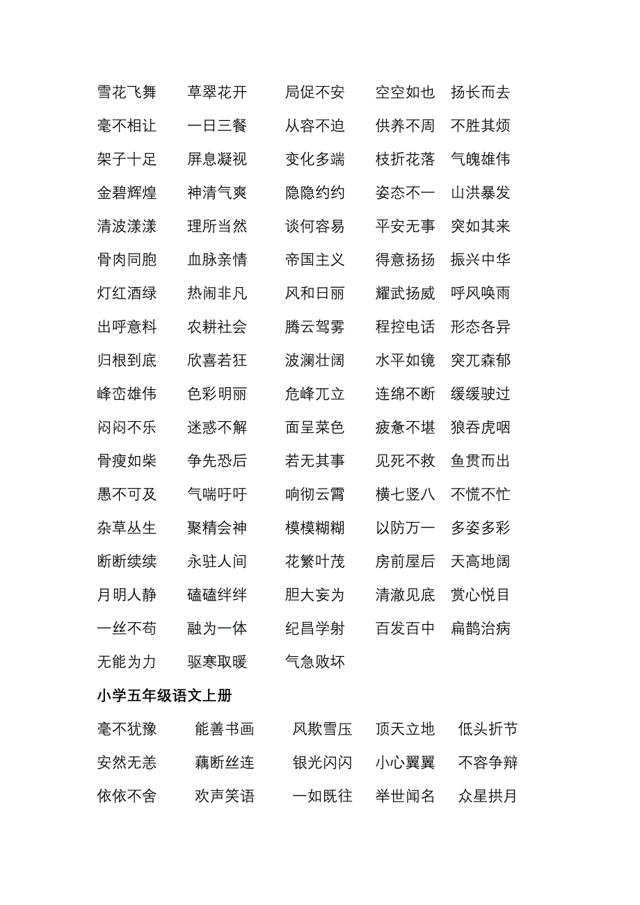 整理三五年級語文四字詞語