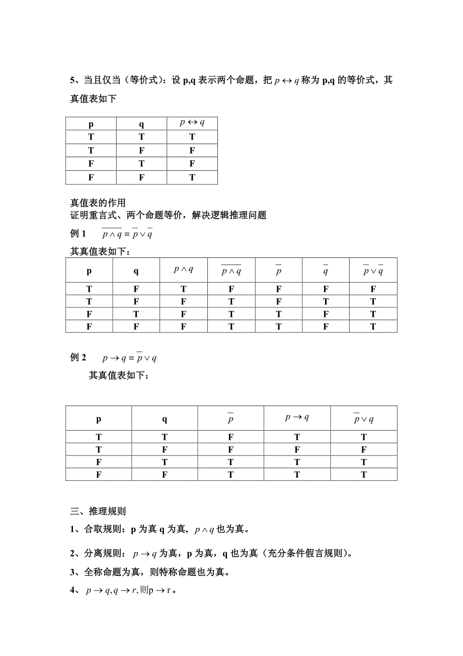 复合命题真值表图片