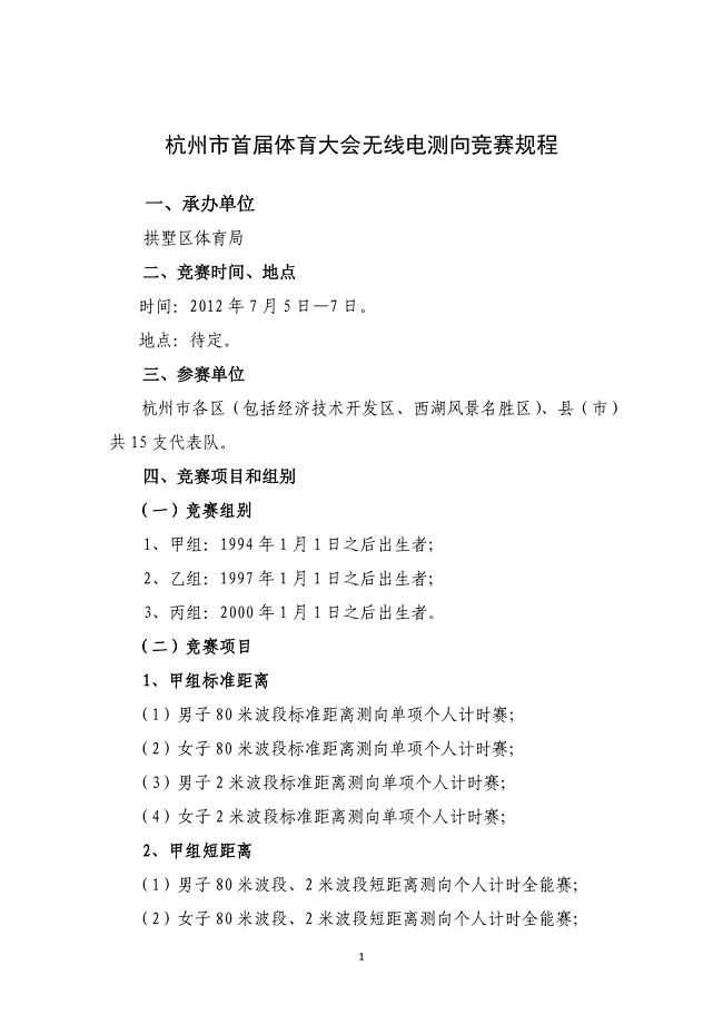 杭州市首届体育大会无线电测向竞赛规程