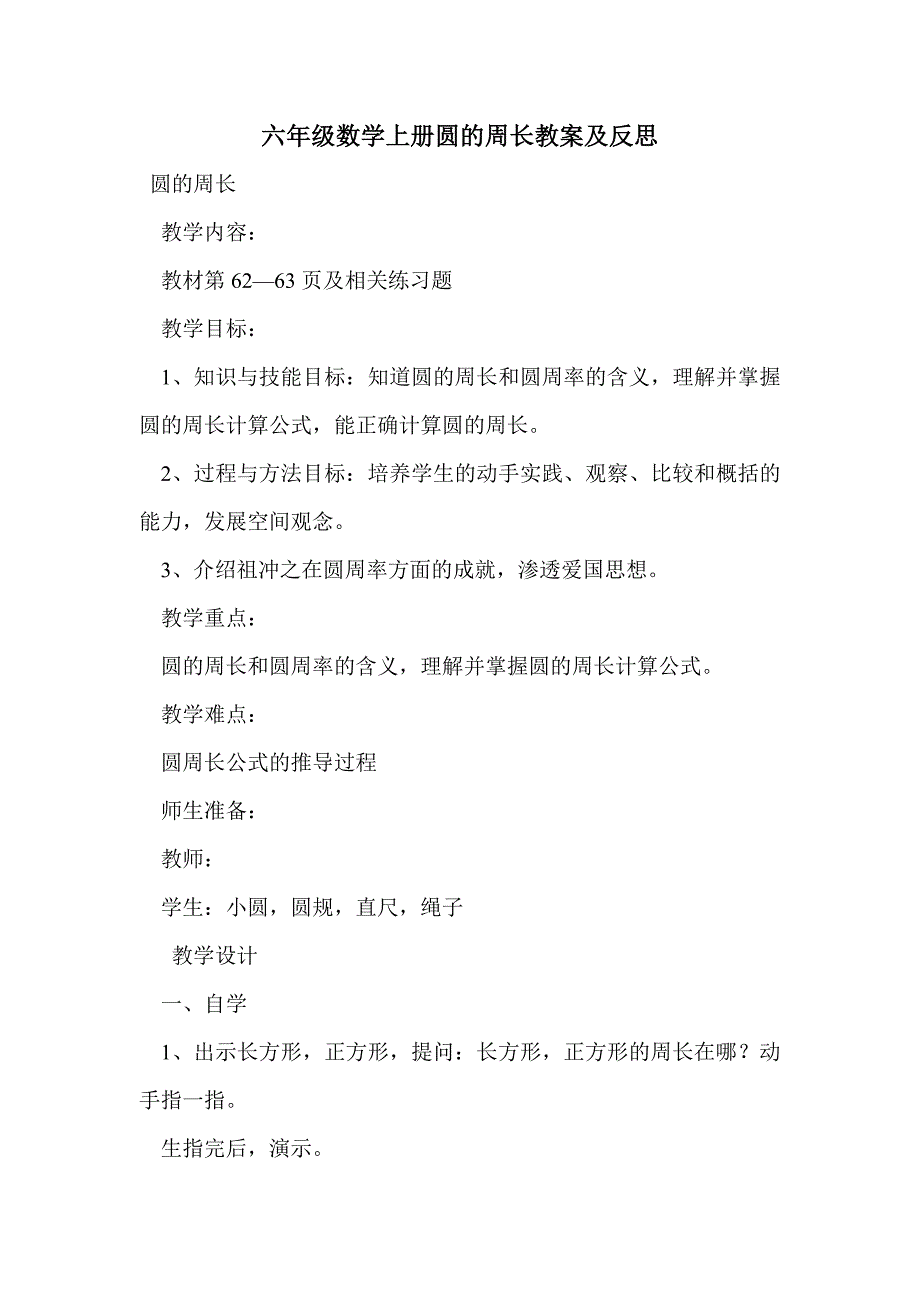 六年级数学上册圆的周长教案及反思