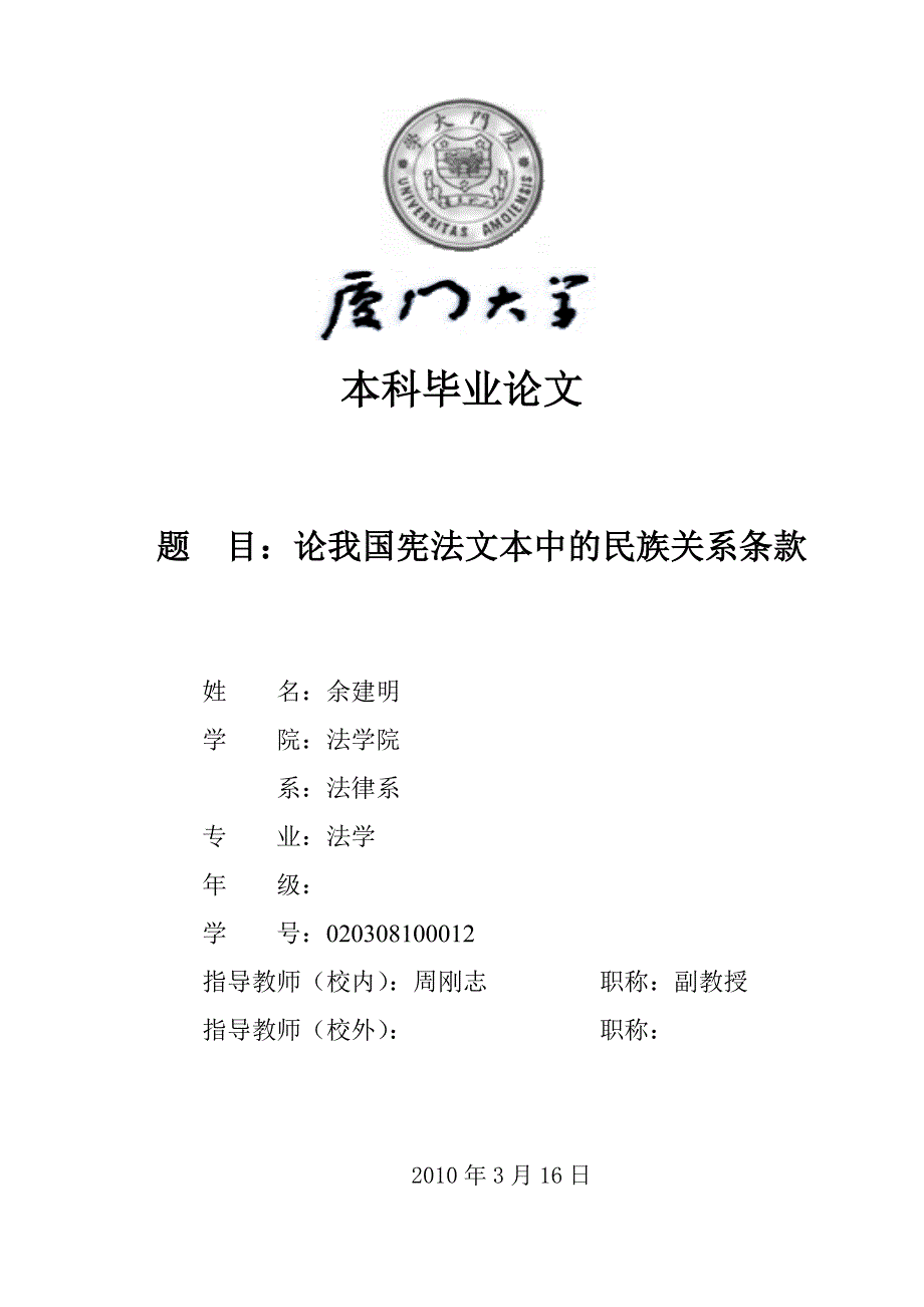 厦门大学法学院自考本科毕业论文范文