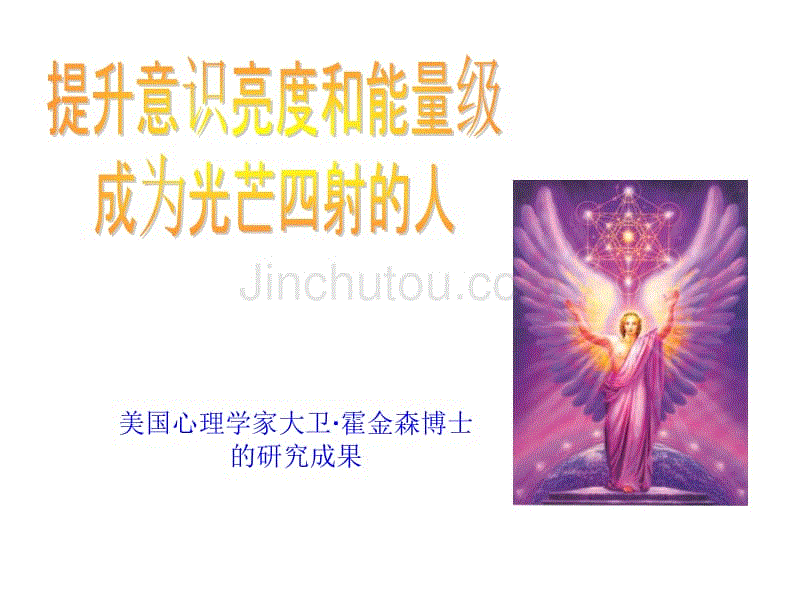 霍金斯的能量层级全