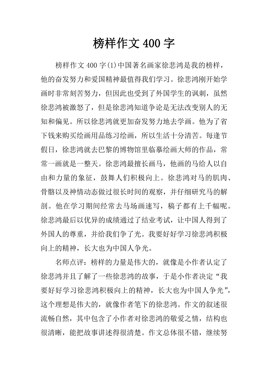 榜样作文400字