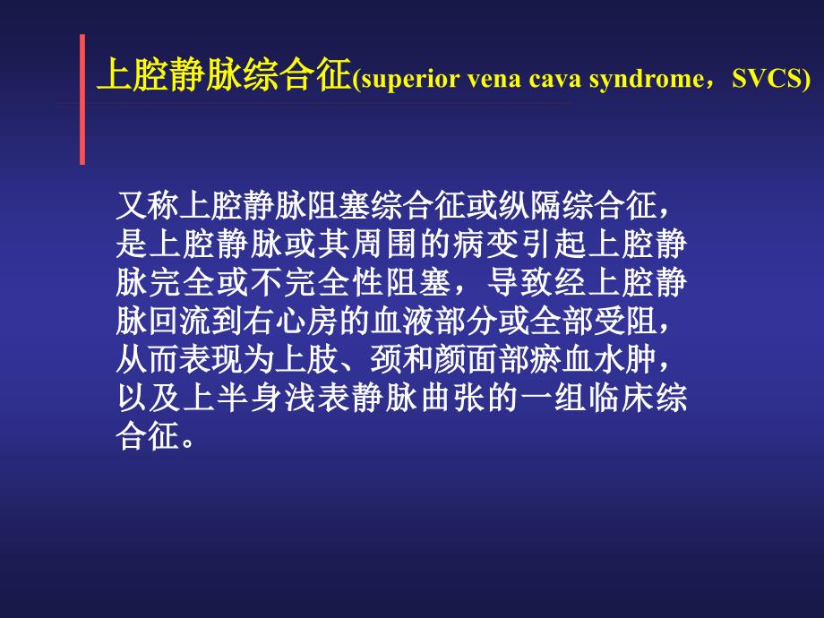 肿瘤肿瘤急症处理肿瘤急症定义上腔静脉阻塞综合征