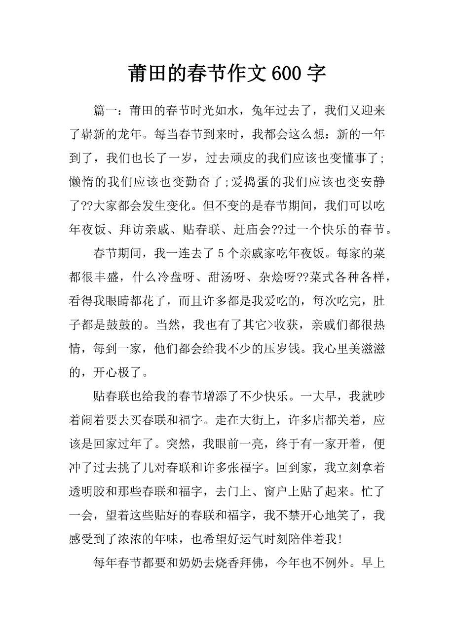 莆田的春節作文600字