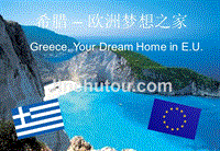 希腊购房移民解决您一家人的移民梦想