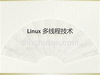 linux 多线程技术