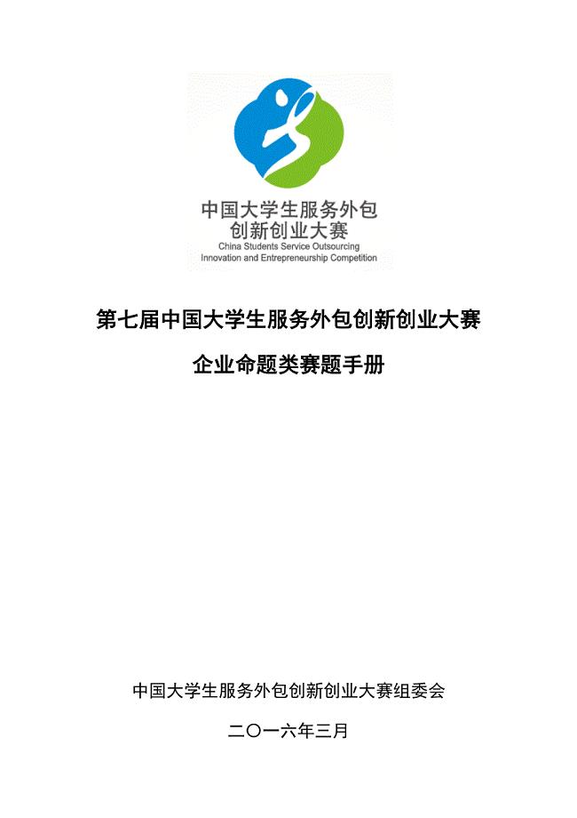 中国大学生服务外包创新创业大赛参赛手册