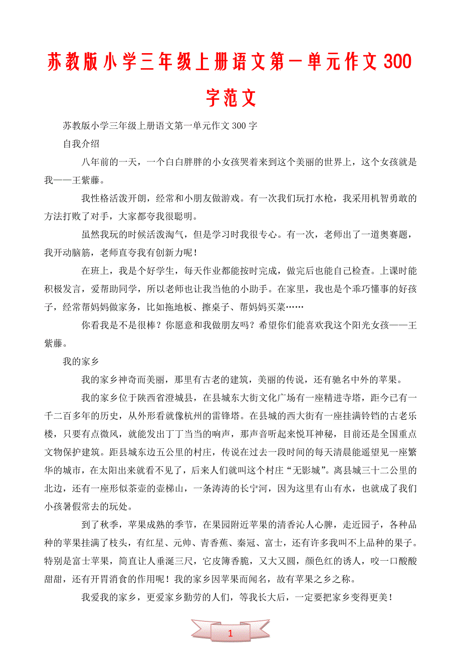 苏教版小学三年级上册语文第一单元作文300字范文