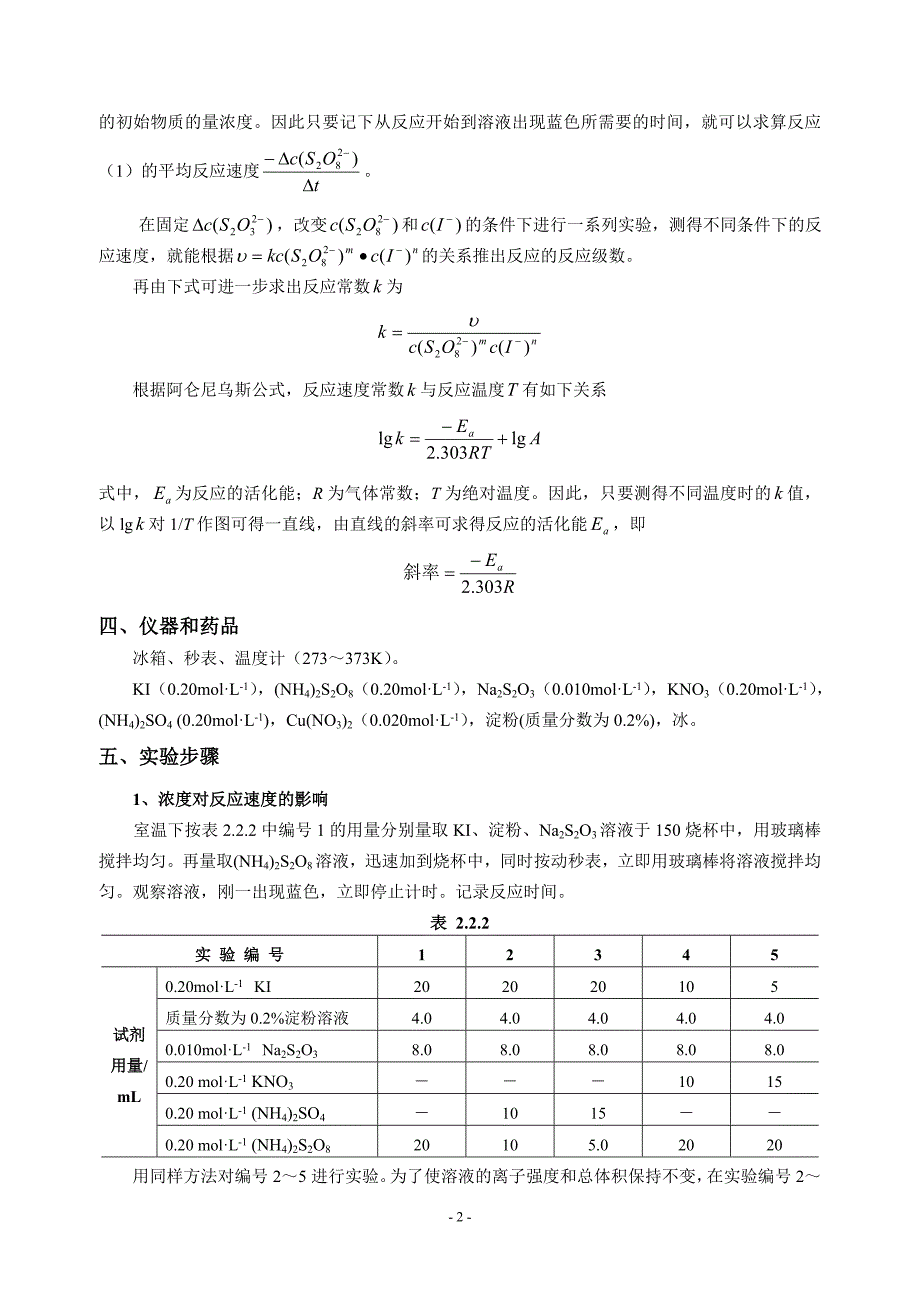 化學反應速度反應級數和活化能的測定