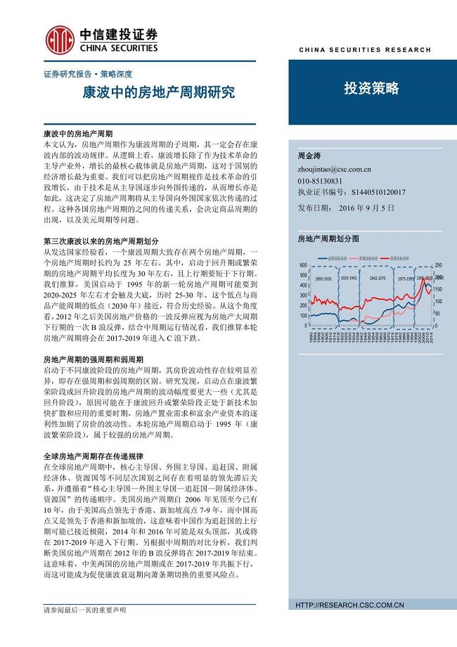 周金涛投资报告-康波中的房地产周期研究