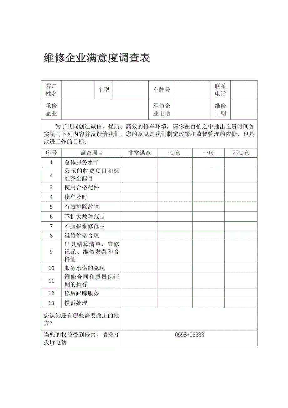 维修企业满意度调查表