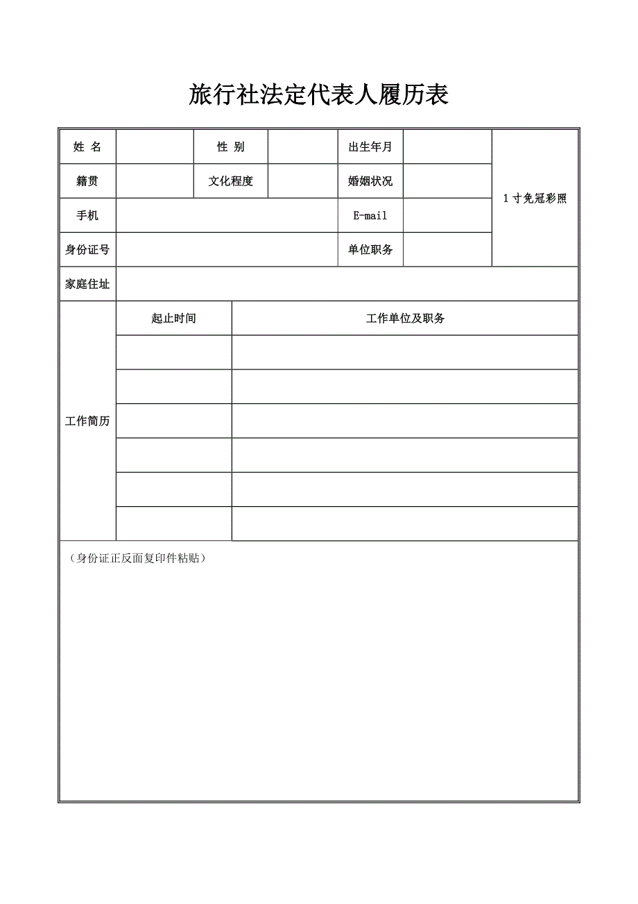 旅行社法定代表人履歷表
