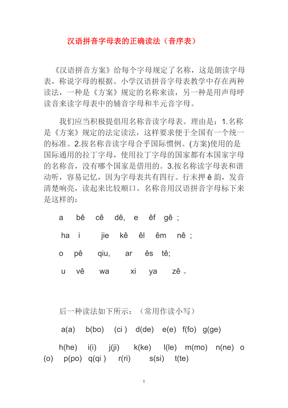 漢語拼音字母表的正確讀法音序表