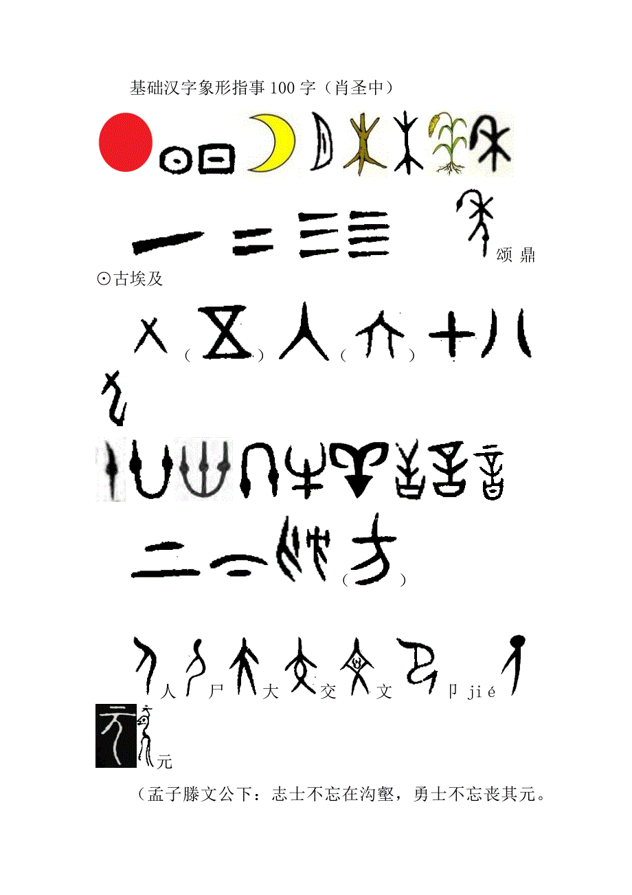 基础汉字象形指事100字