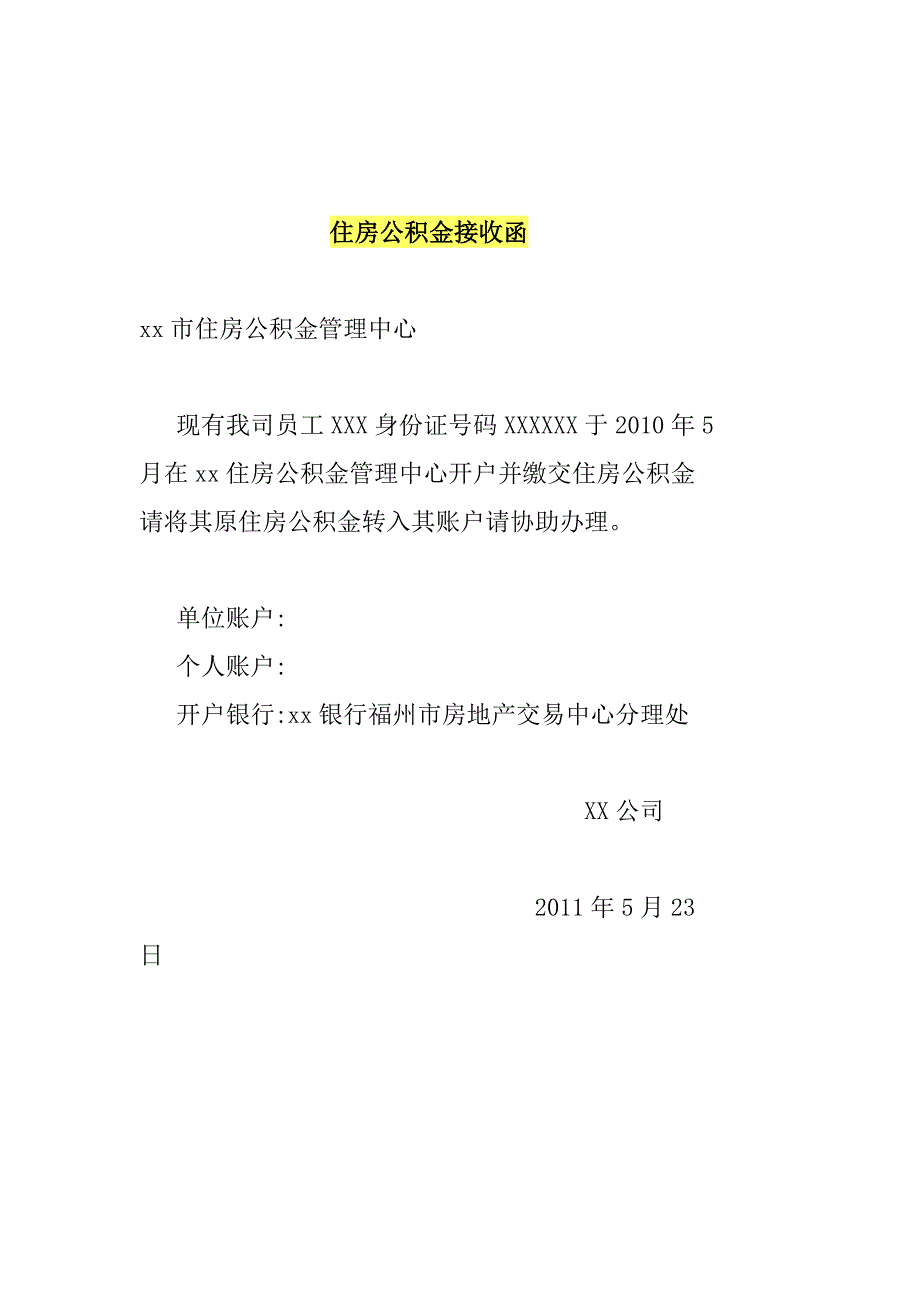 公积金接收函模板图片