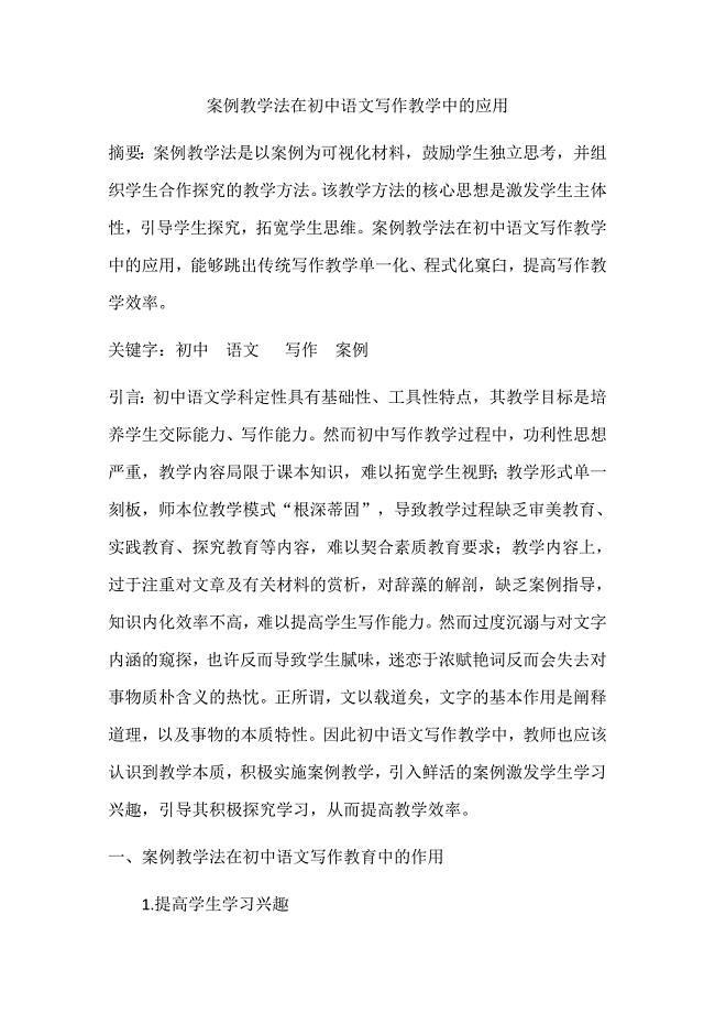 案例教学法在初中语文写作教学中的应用