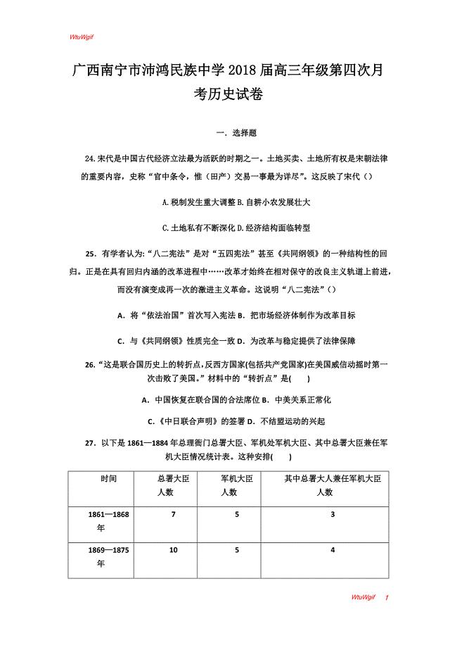 广西南宁市沛鸿民族中学2018届高三年级第四次月考历史试卷